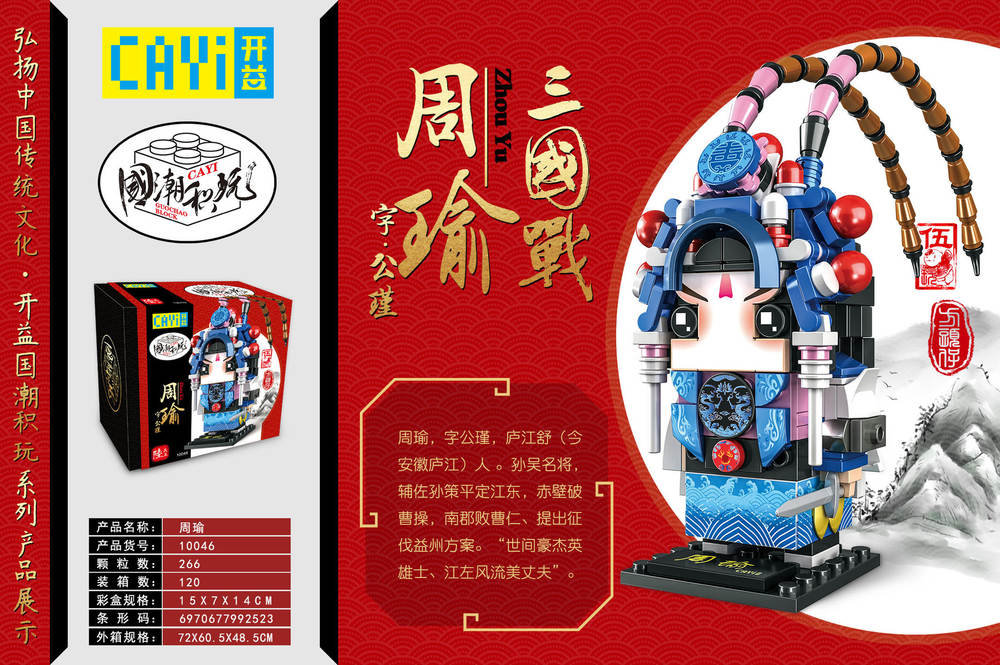 国潮积玩:三国战 周瑜
