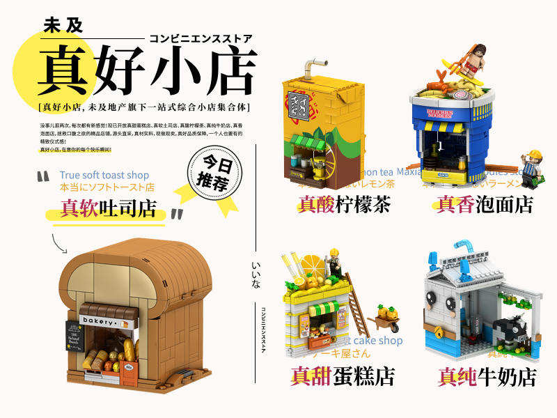 未及·真好小店：一站式综合积木小店 5款 真软吐司店、真酸柠檬茶、真香泡面店、真甜蛋糕店、真纯牛奶店