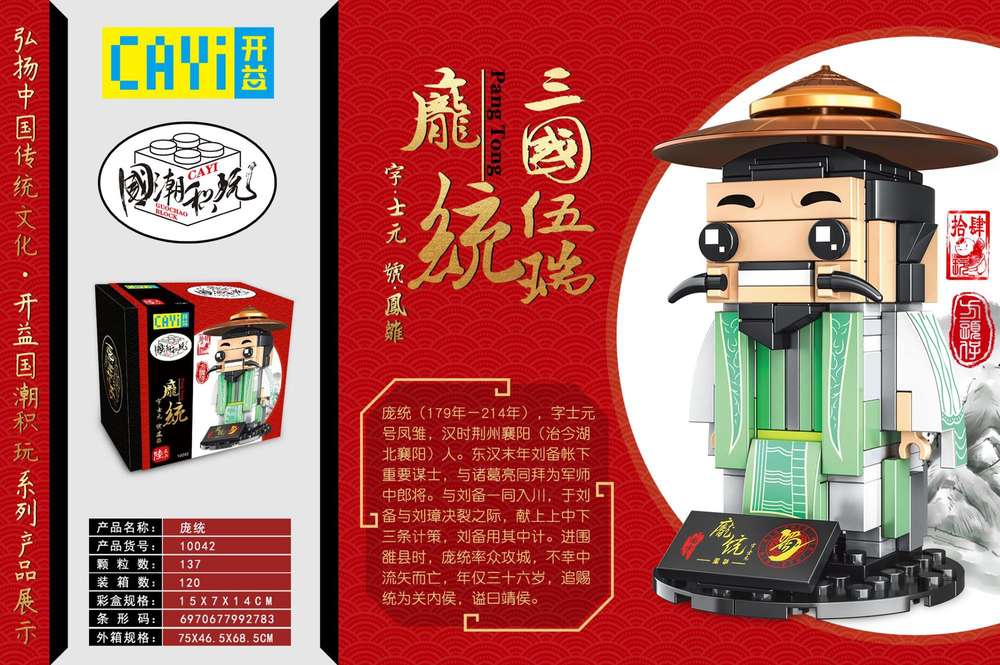 国潮积玩:三国伍瑞 庞统
