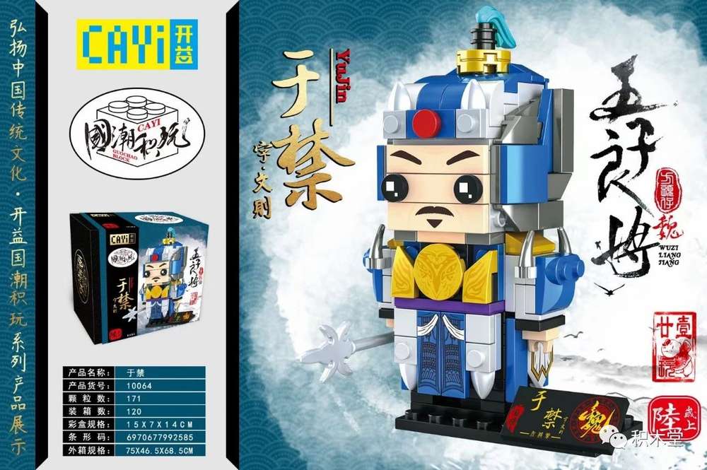 国潮积玩:五子良将 于禁