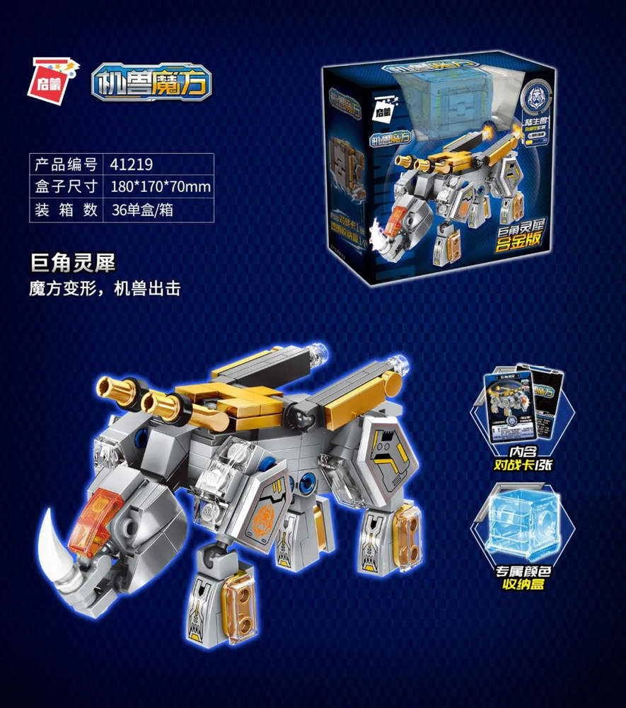 超集变：机兽魔方 魔方直变 巨角灵犀