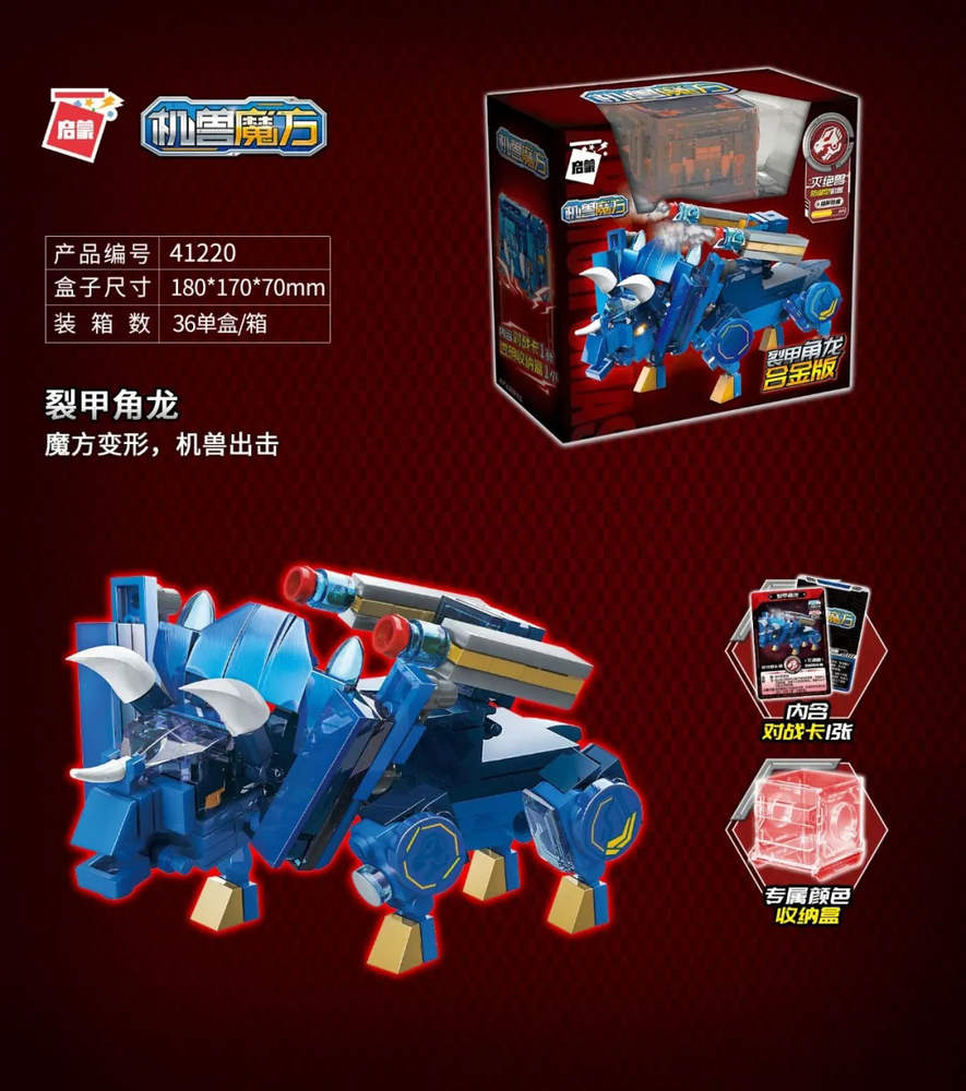 超集变：机兽魔方 魔方直变 裂甲角龙