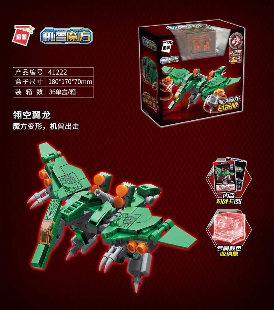 超集变：机兽魔方 魔方直变 翎空翼龙