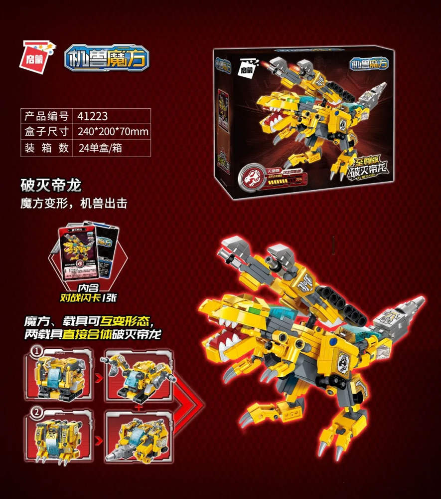 超集变：机兽魔方 魔方直变 破灭帝龙