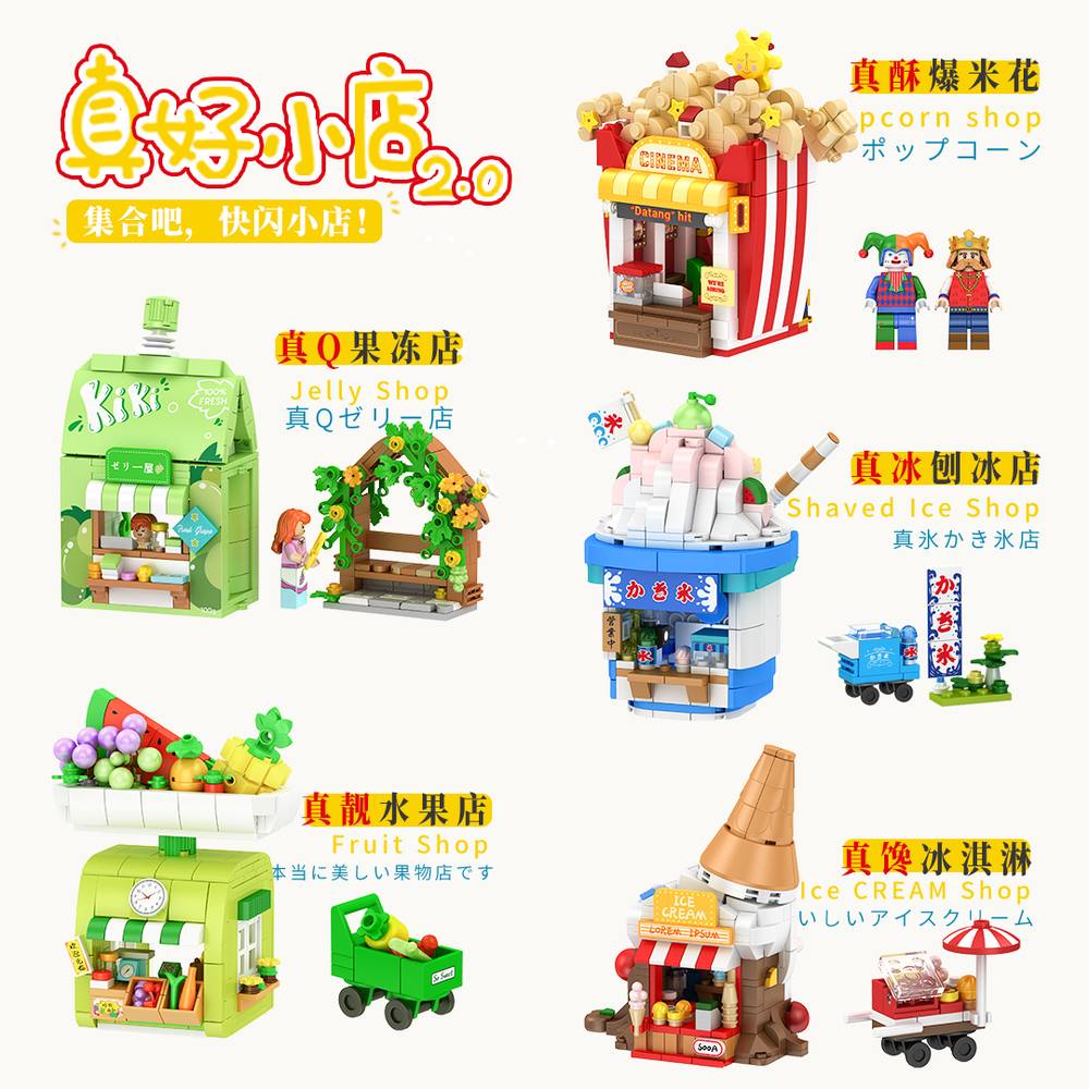未及·真好小店 2.0：快闪小店 5款 真酥爆米花、真馋冰淇淋、真靓水果店、真冰刨冰店、真Q果冻店
