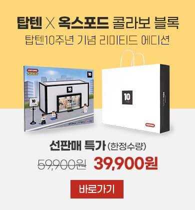 옥스포스 x 탑텐