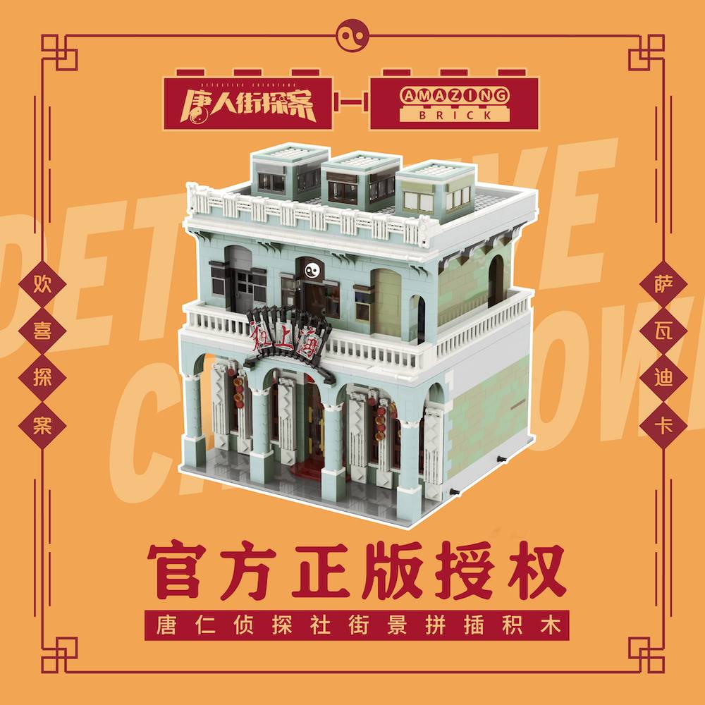 唐人街探案：唐仁侦探社