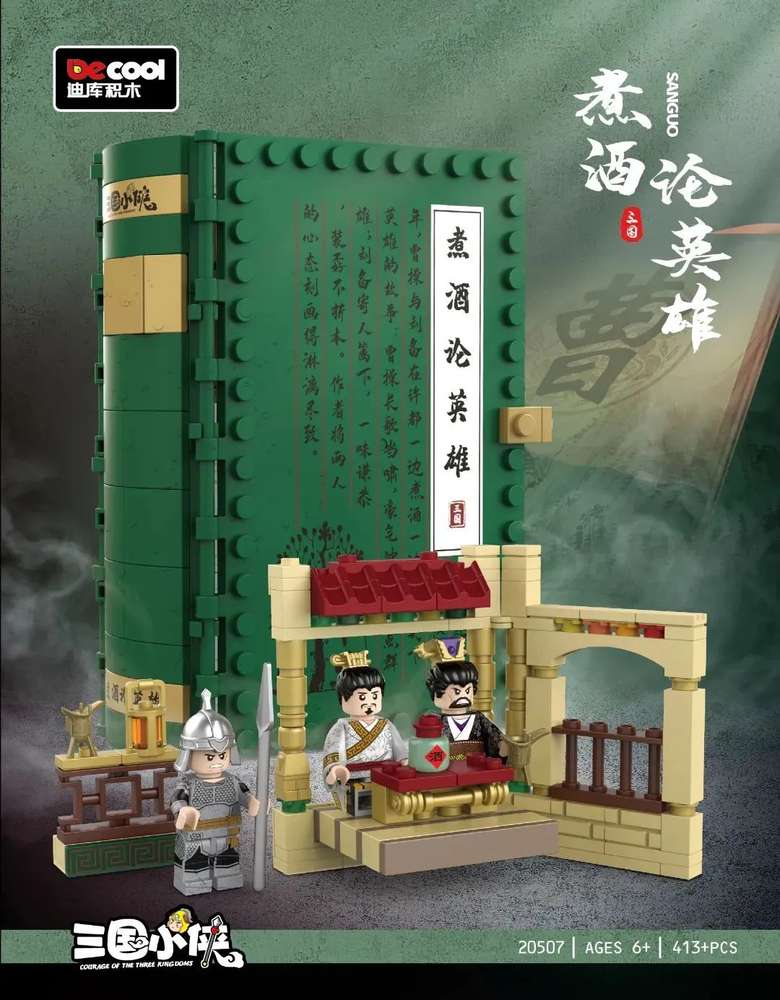 三国小侠：煮酒论英雄