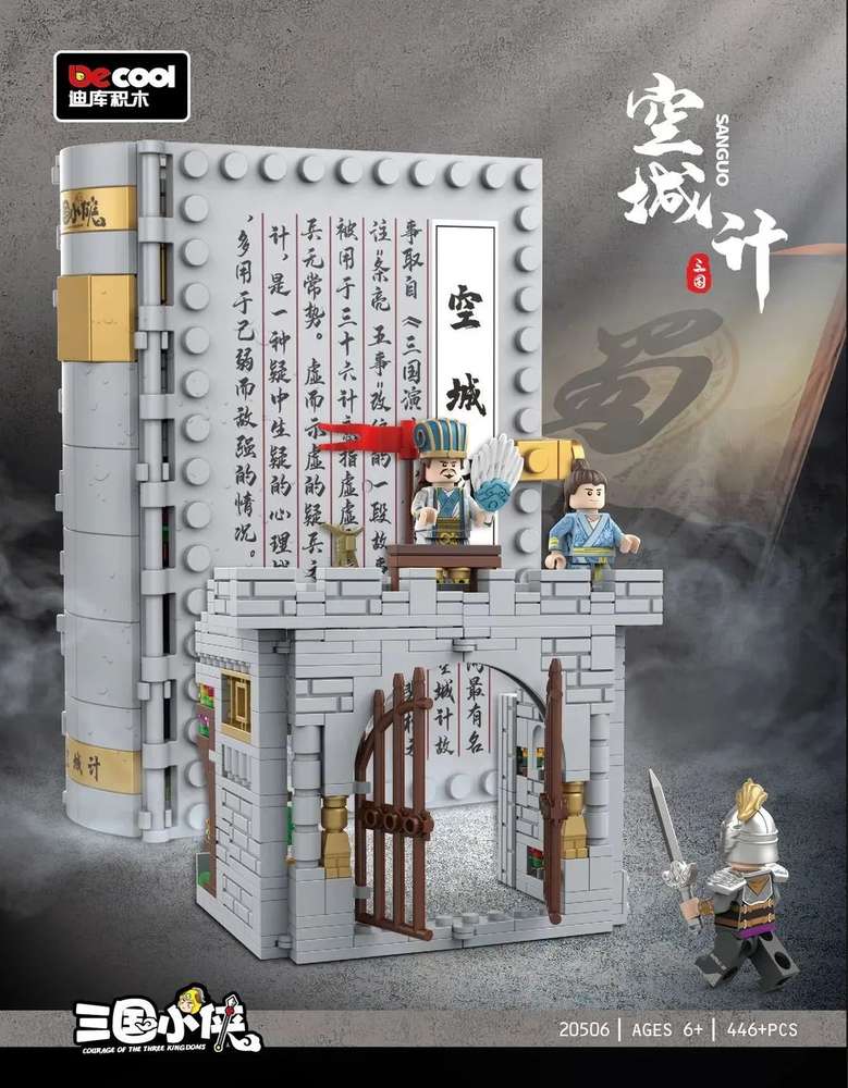 三国小侠：空城计