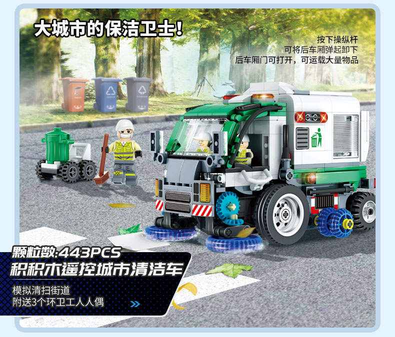 电动积木遥控城市清洁车