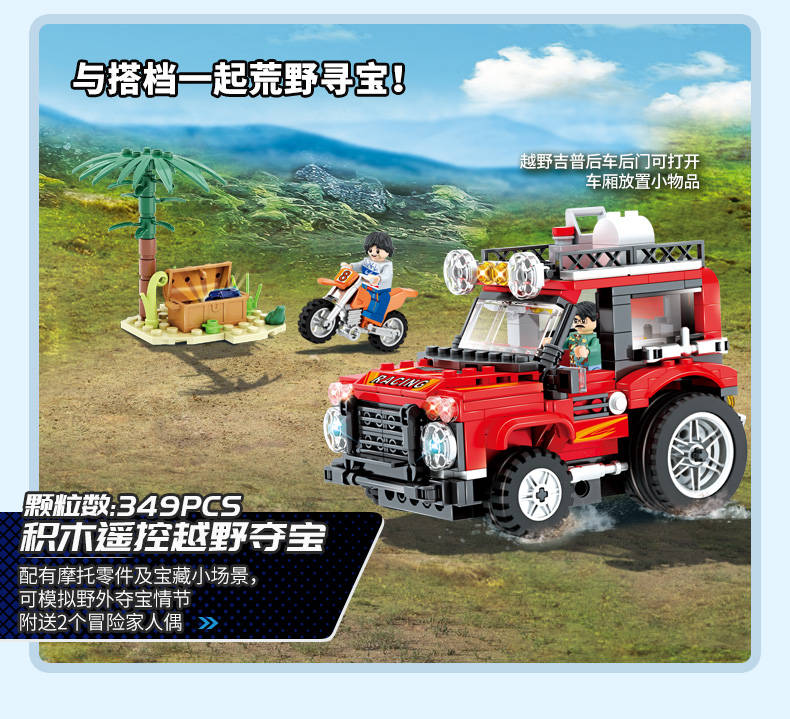 电动积木遥控越野夺宝