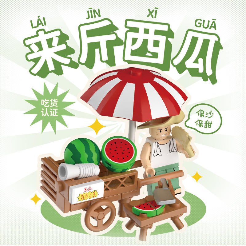 时光机：来斤西瓜 小吃摊