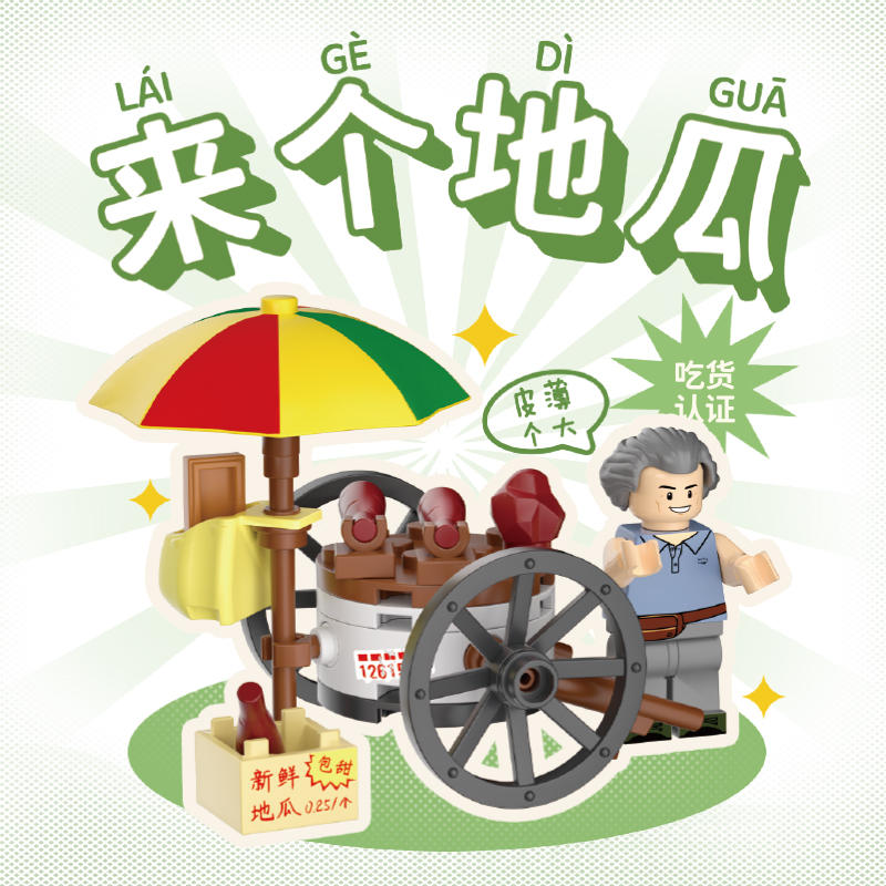 时光机：来个地瓜 小吃摊