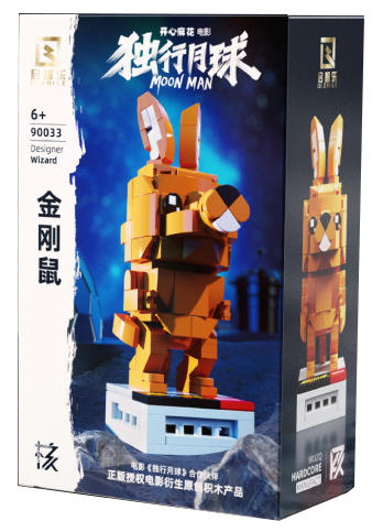 独行月球：金刚鼠