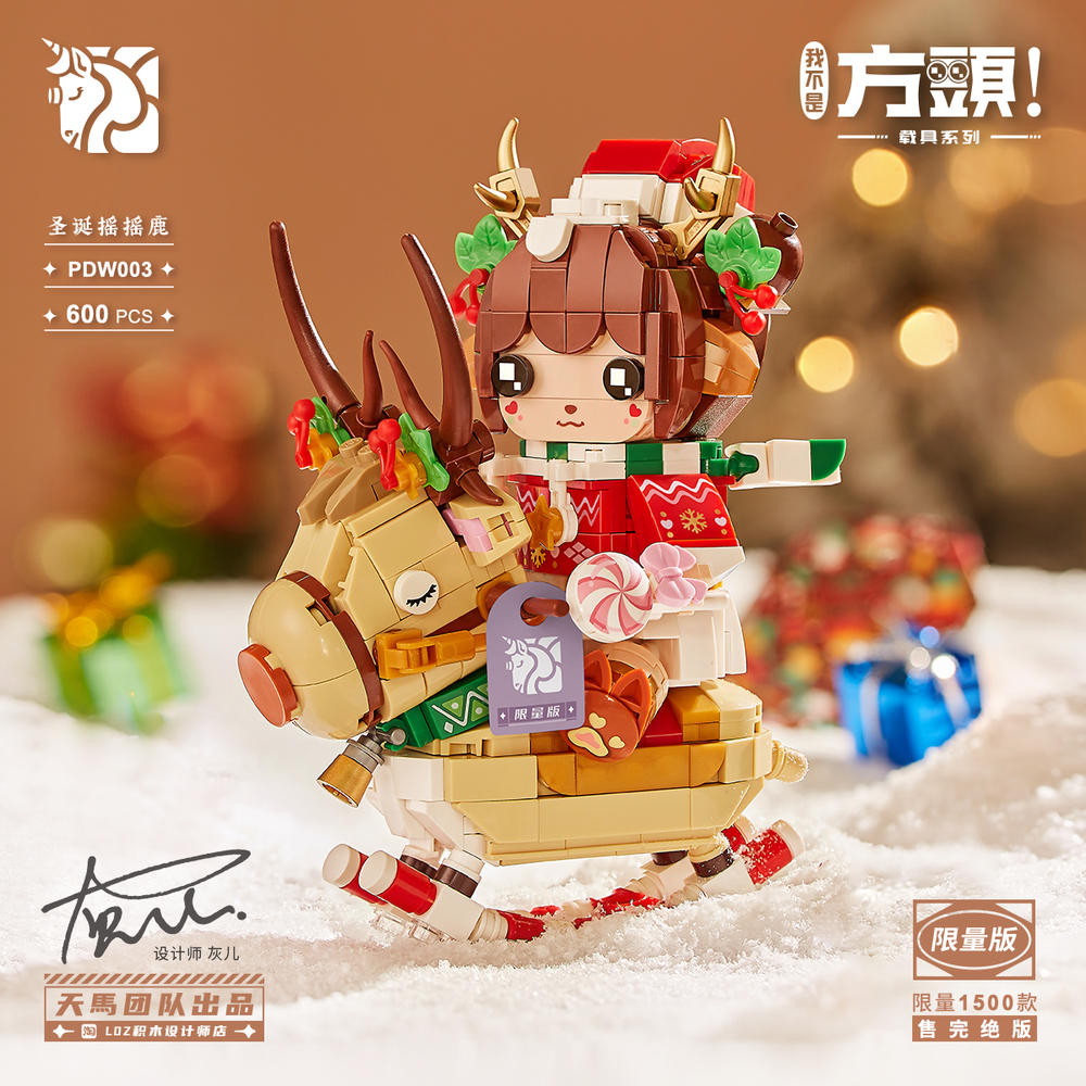 我不是方头:圣诞摇摇鹿