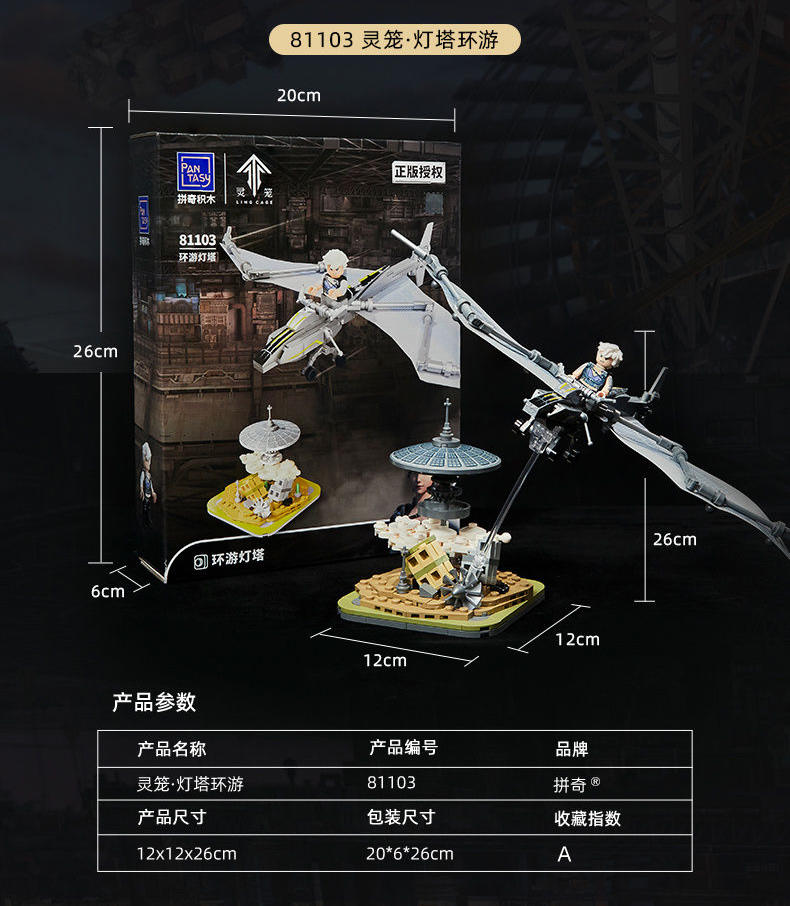 灵笼:灯塔环游