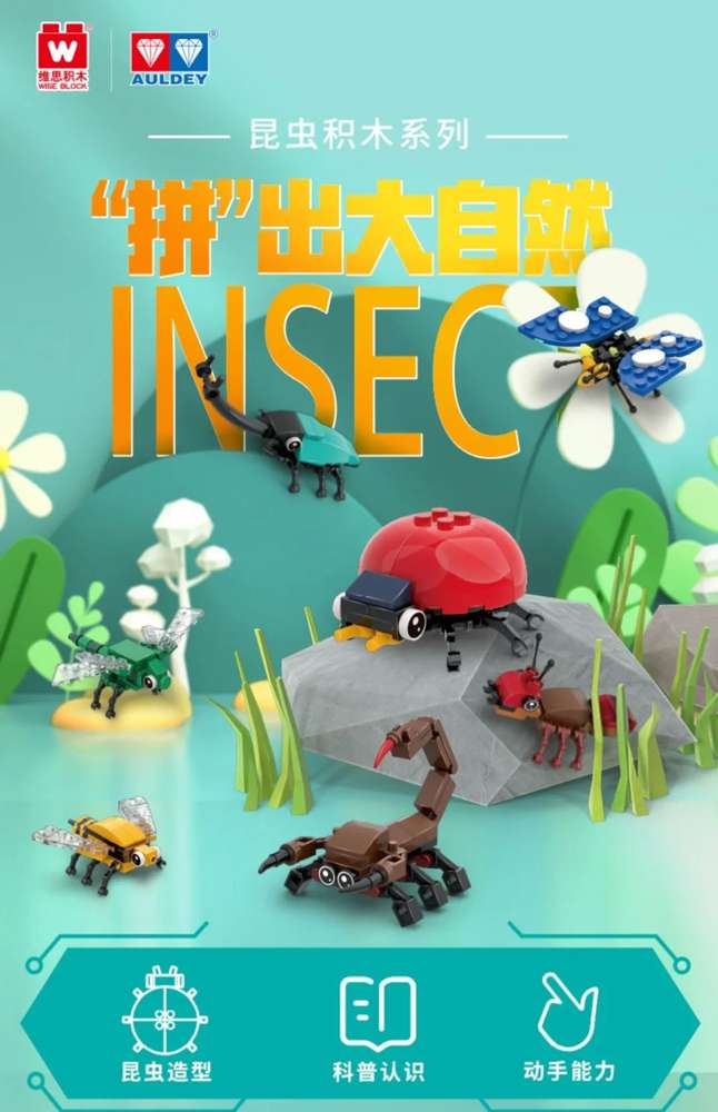 昆虫积木