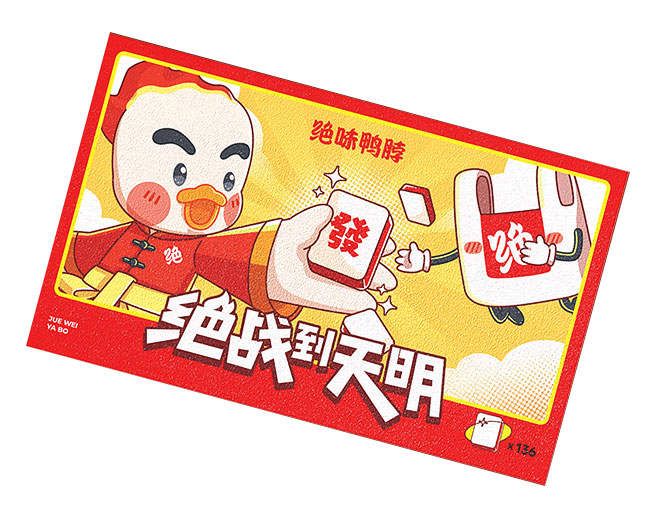 绝味鸭脖：麻将 绝战到天明