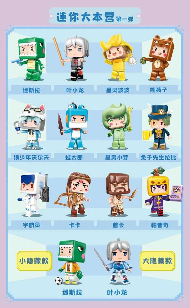 迷你世界 迷你大本营 第一弹