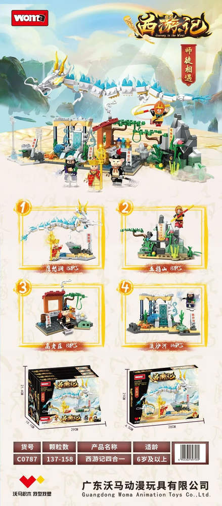 西游记:师徒相遇 4款