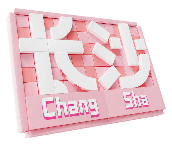 文和友:长沙站牌 冰箱贴