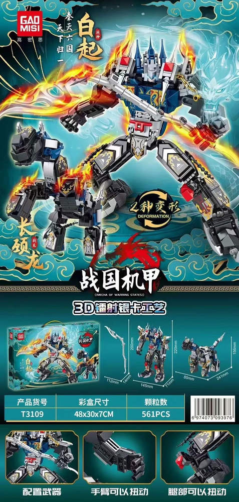 战国机甲：白起 长颈龙