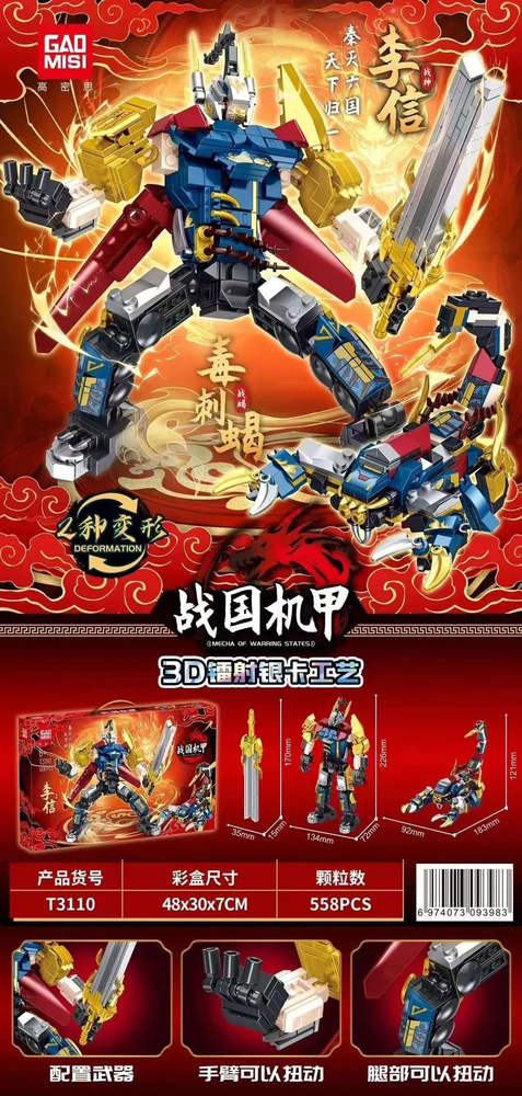 战国机甲：李信 毒刺蝎