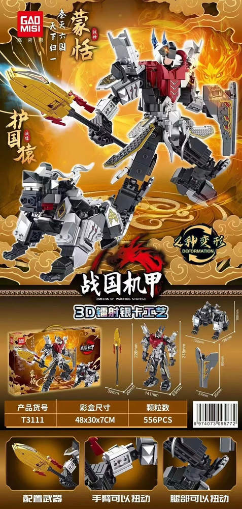 战国机甲：蒙恬 护国猿