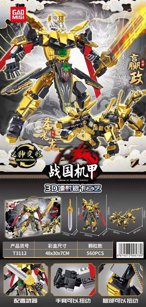 战国机甲：嬴政 圣光龙
