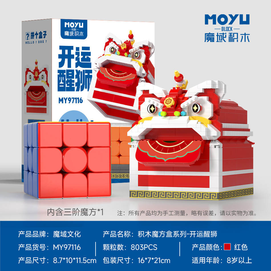 积木魔方盒：开运醒狮