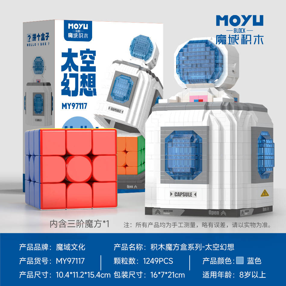 积木魔方盒：太空幻想