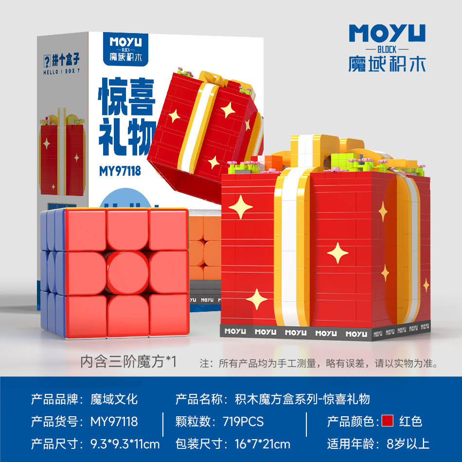 积木魔方盒：惊喜礼物