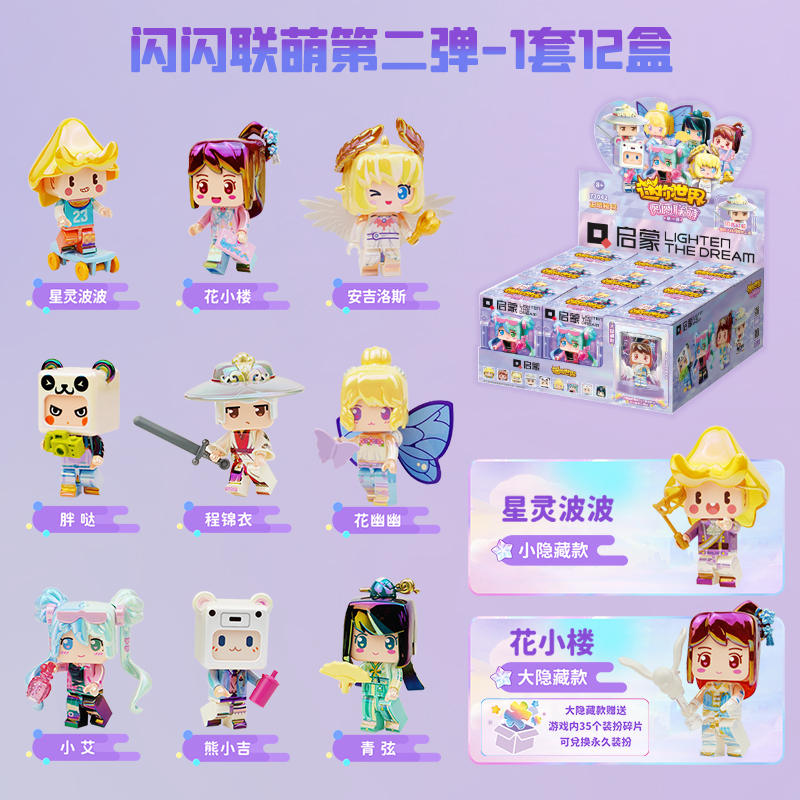 迷你世界：闪闪联萌第二弹