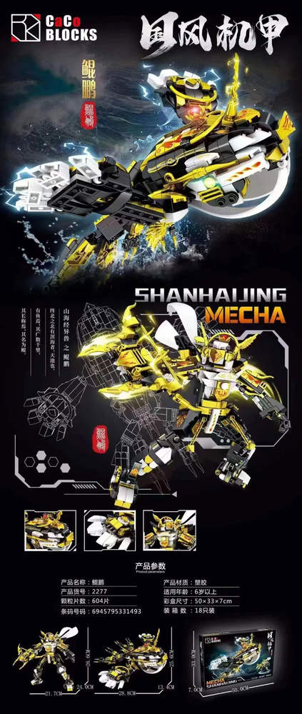 国风机甲：鲲鹏