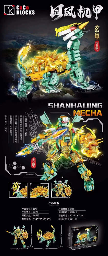 国风机甲：玄龟