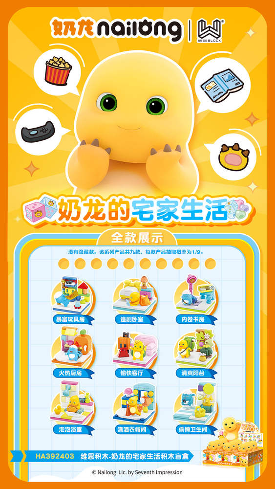 奶龙的宅家生活积木盲盒 9款
