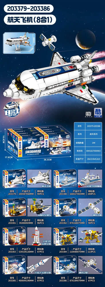 航天飞机 8合1