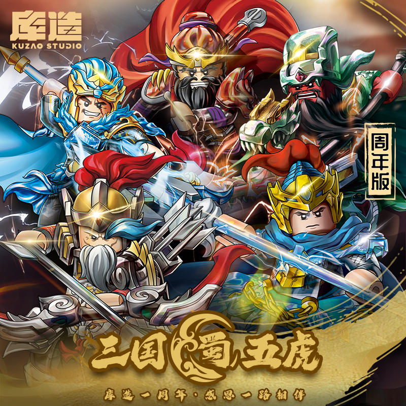 库造1周年限定版五虎将