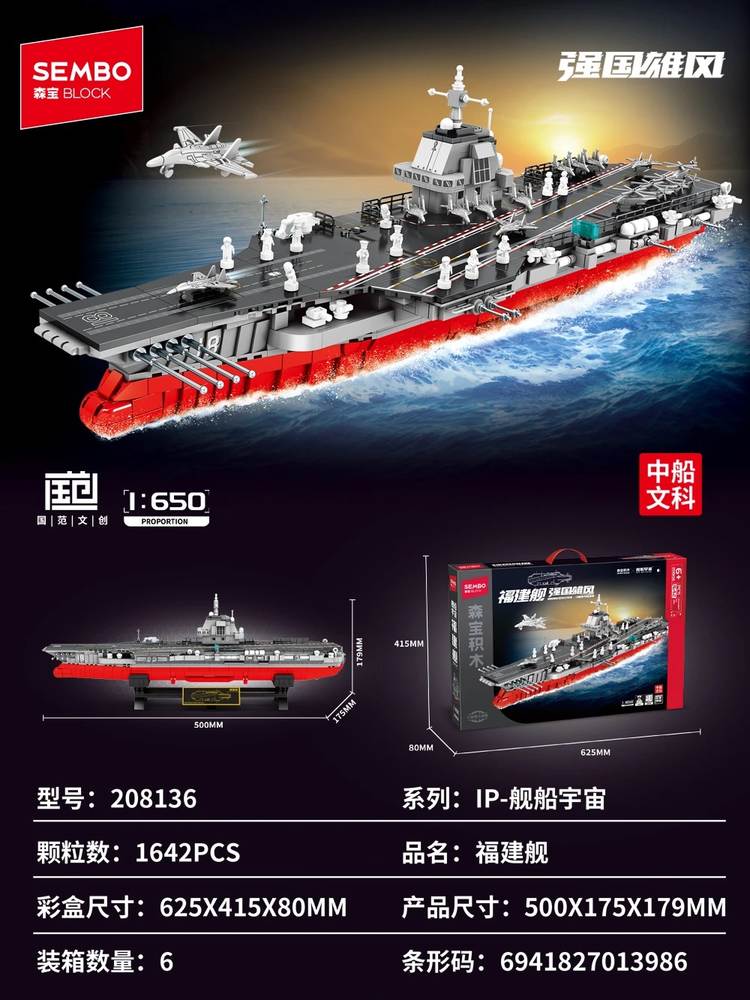 强国雄风:福建舰 1:650