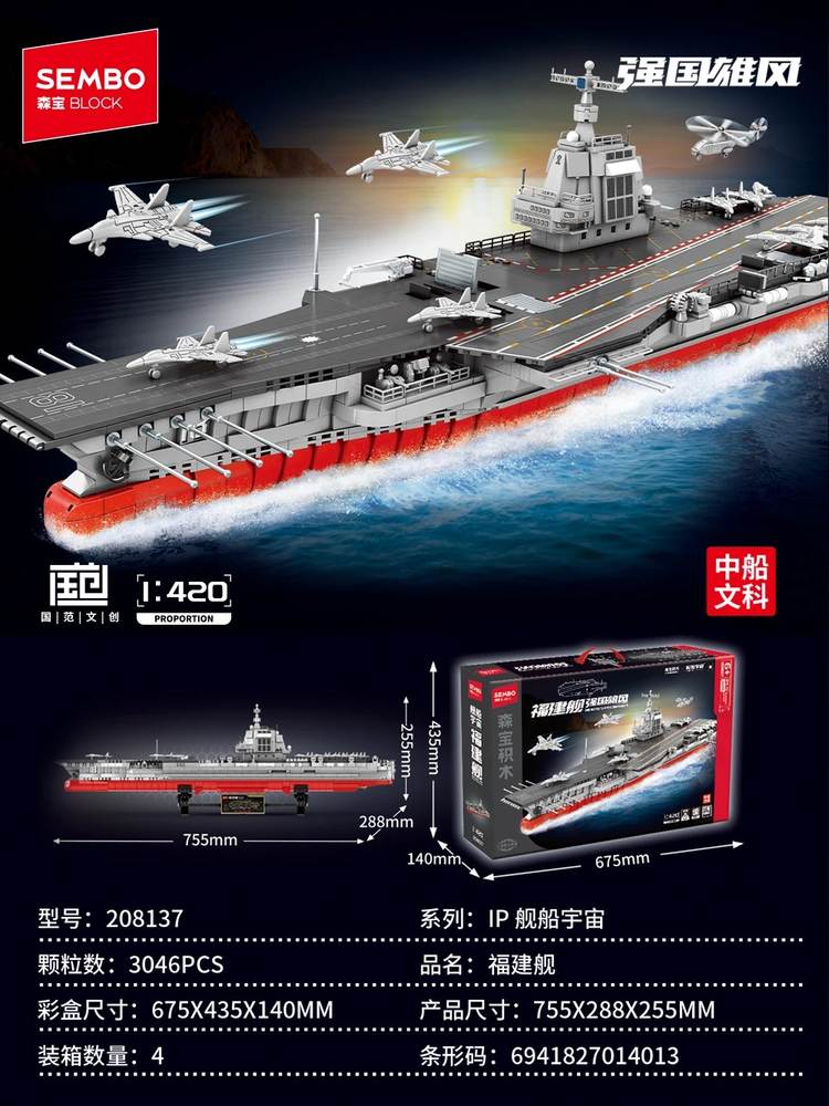 强国雄风:福建舰 1:420