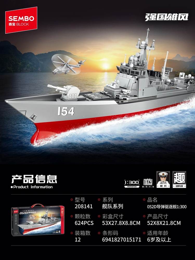 强国雄风:052D导弹驱逐舰 1:300