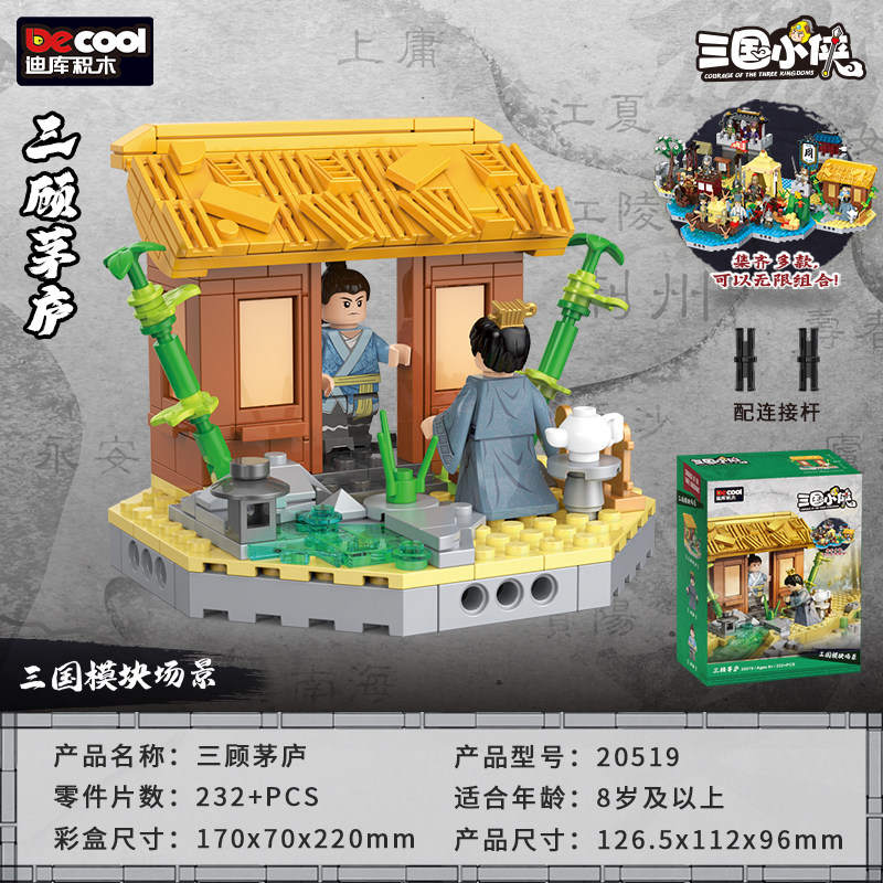 三国小侠：三顾茅庐