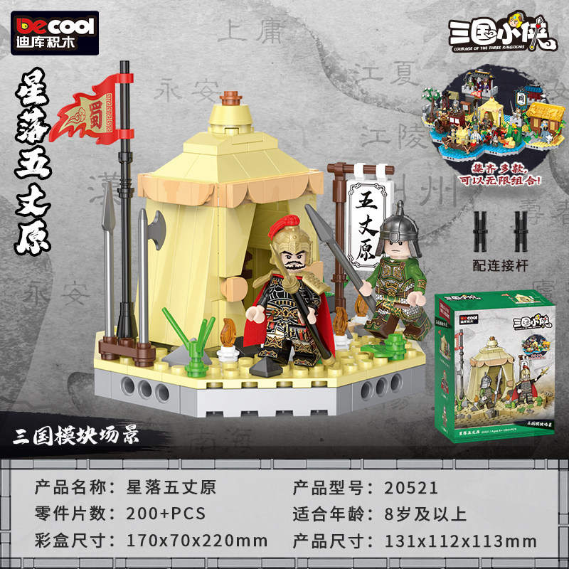 三国小侠：星落五丈原