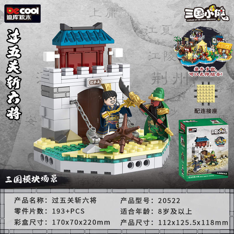 三国小侠：过五关斩六将