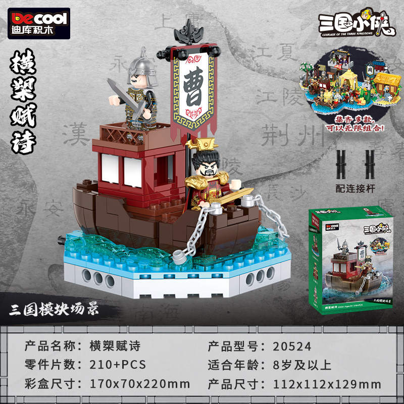 三国小侠：横槊赋诗