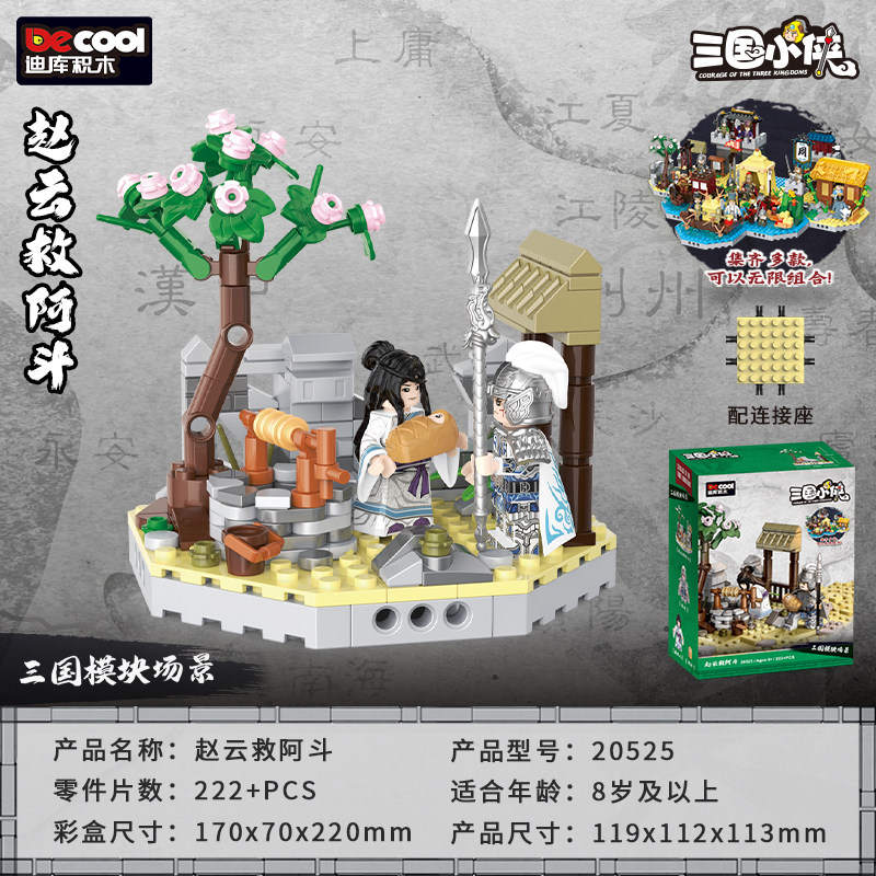 三国小侠：赵云救阿斗